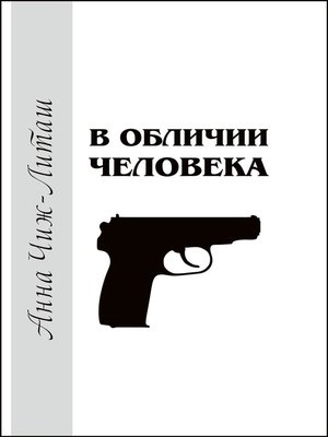 cover image of В обличии человека